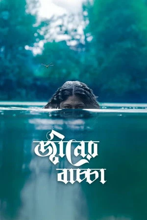 Djinner Bachcha 2026 Bengali Audio Movie Poster